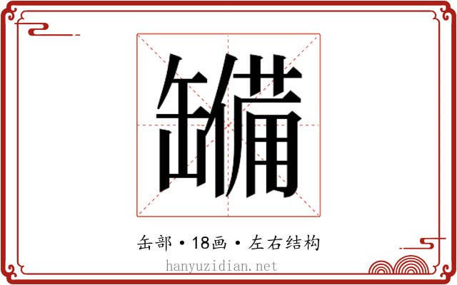 𮉹