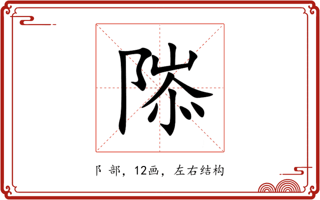 䧙 䧙