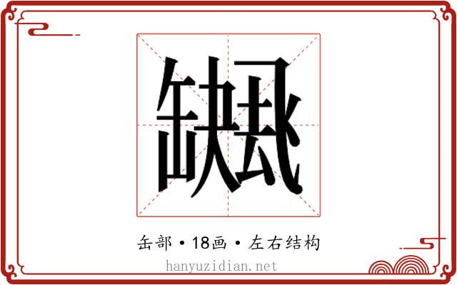 𮉻