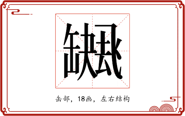 𮉻