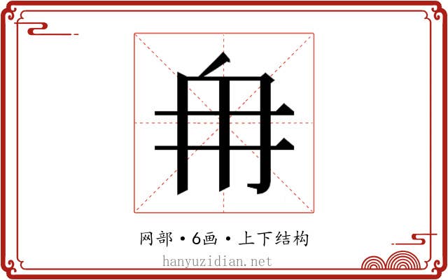 𮉼