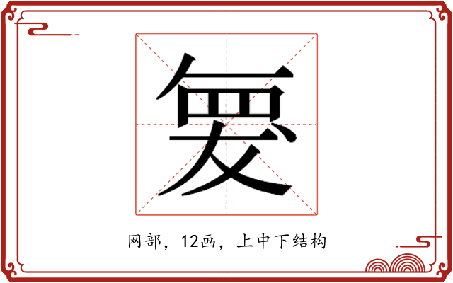 𮊆