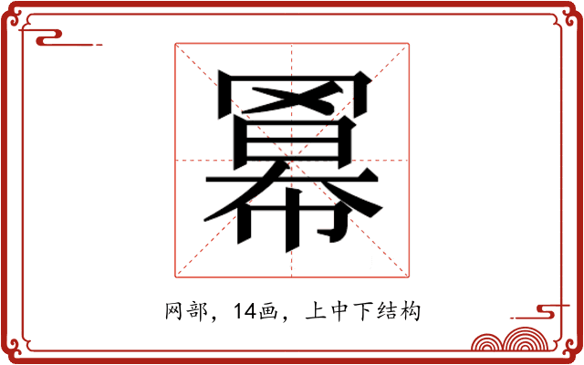 𮊎