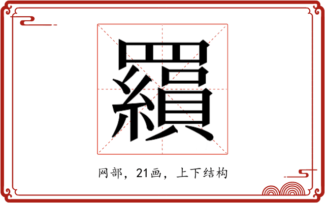 𮊟