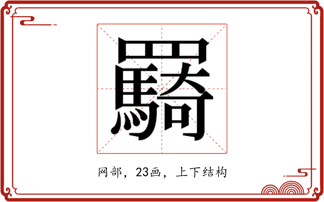 𮊠