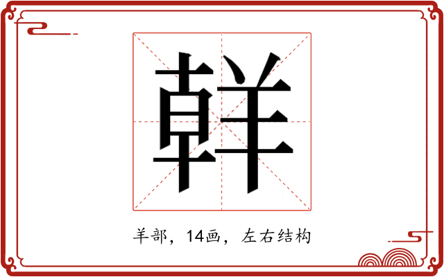 𮊪
