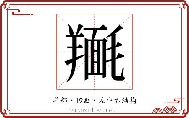 𮊴