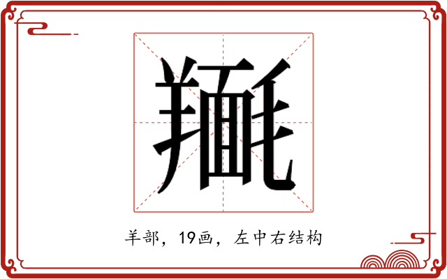 𮊴