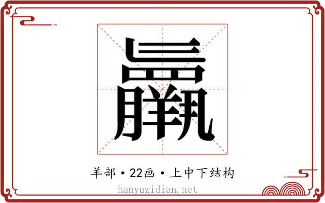 𮊷