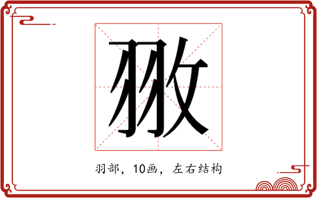 𮊻