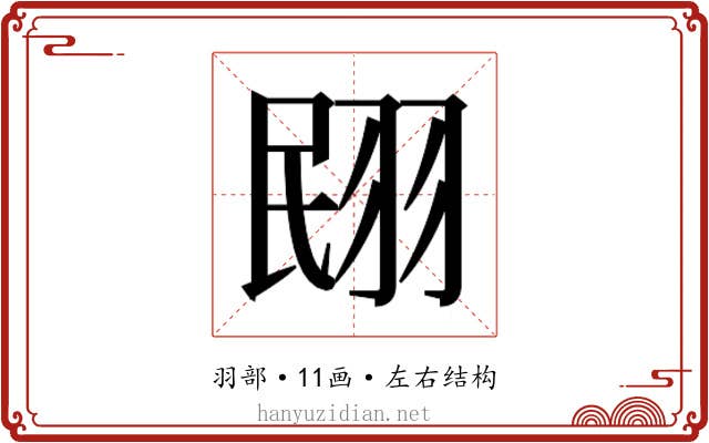 𮊼