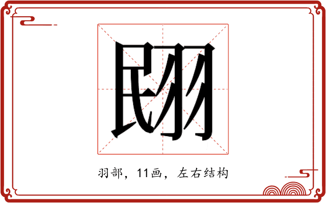 𮊼