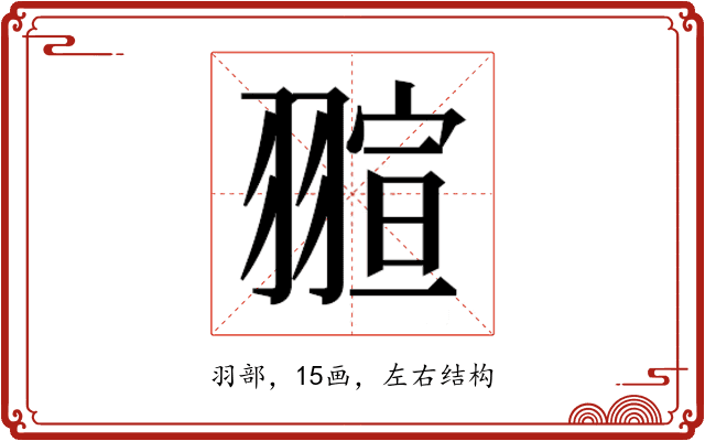 𮋌