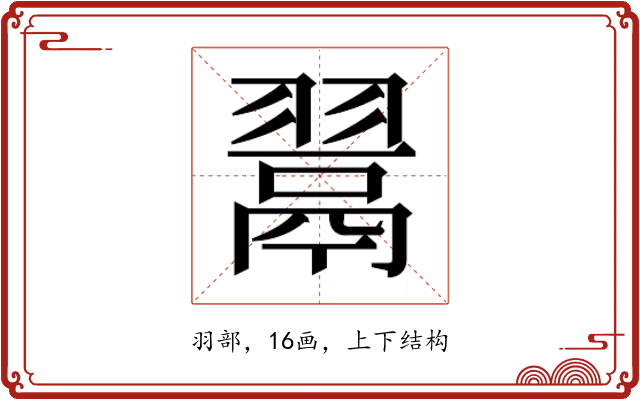 𮋎