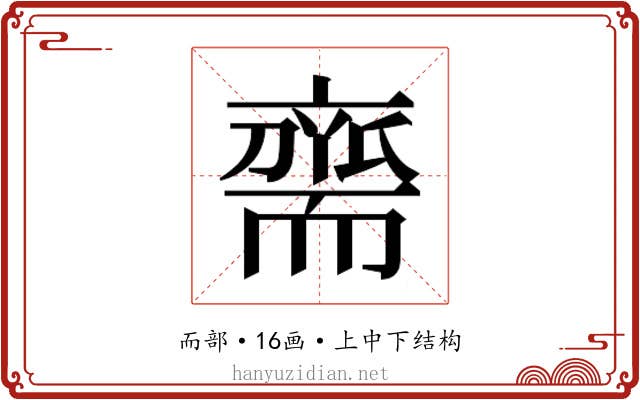 𮋡