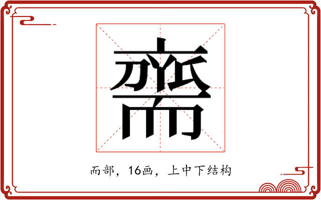 𮋡