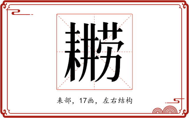 𮋫
