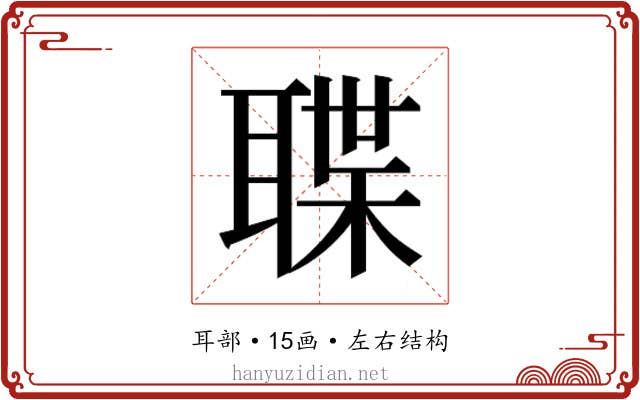 𮋶
