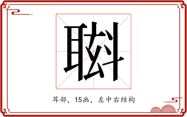 𮋸