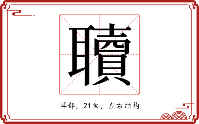 𮋿