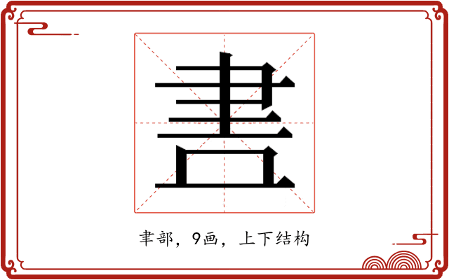 𮌃