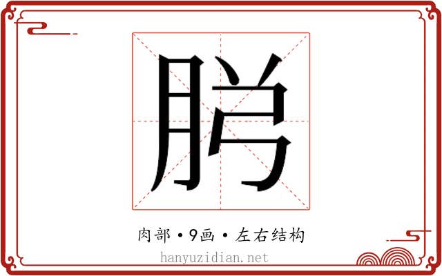 𮌏