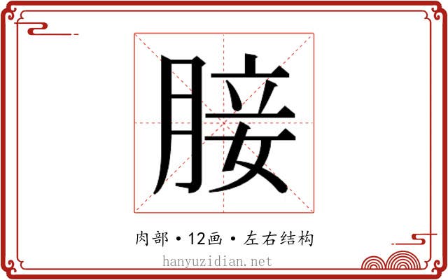 𮌟