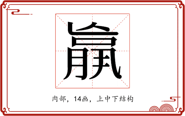 𮌩