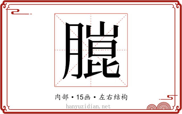 𮌴