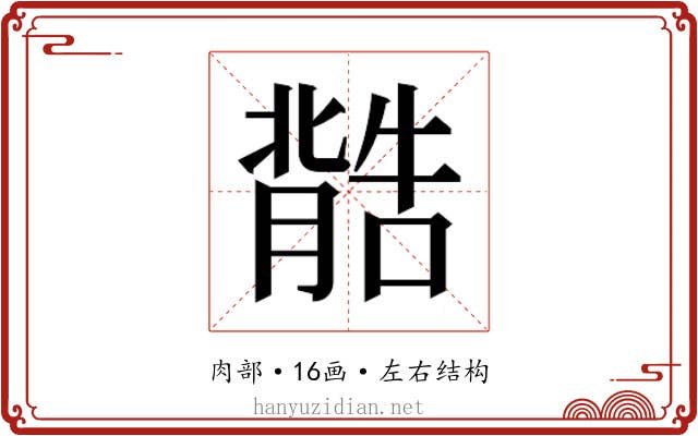 𮌽