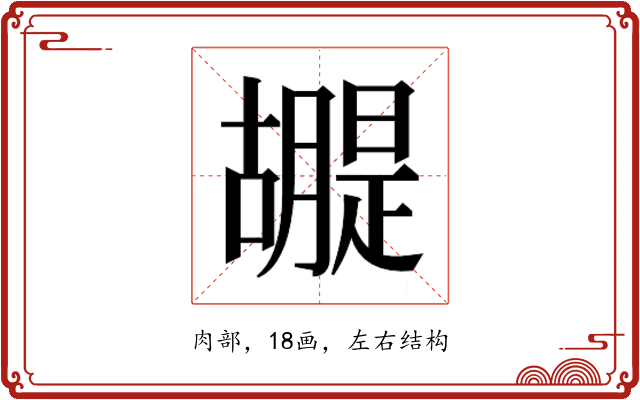 𮍂