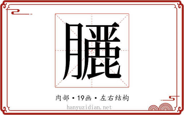 𮍇