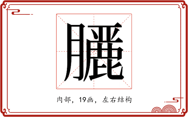 𮍇