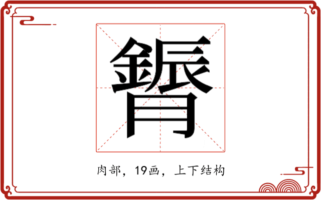 𮍈