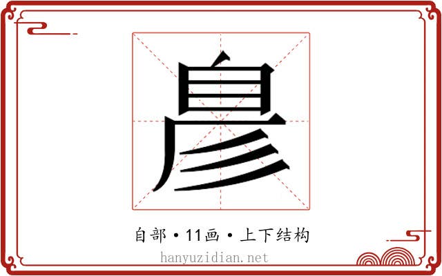 𮍖