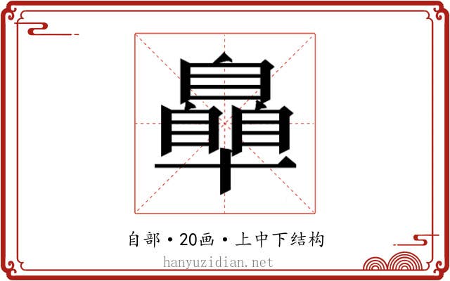 𮍞