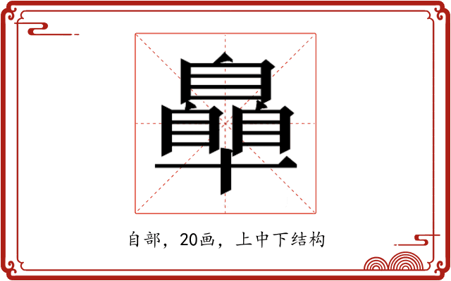 𮍞