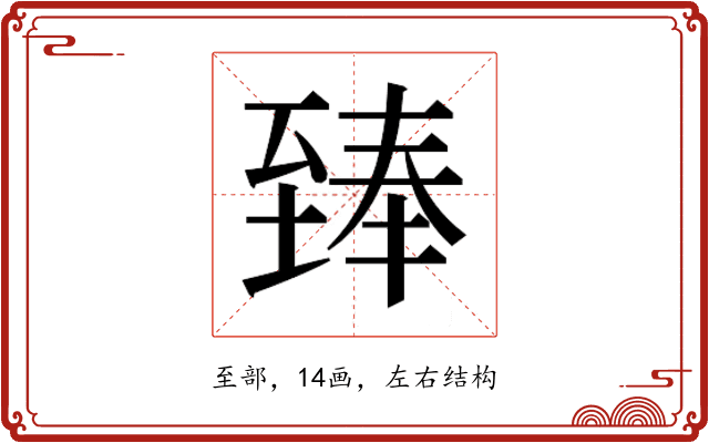 𮍣