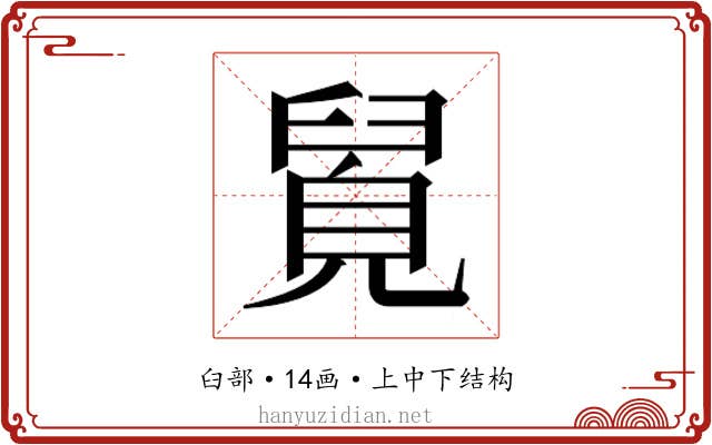 𮍯