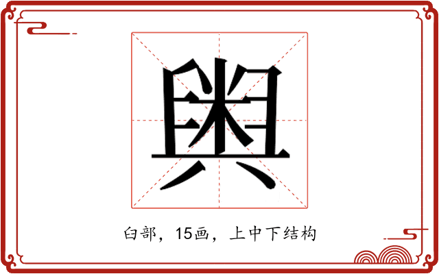 𮍱