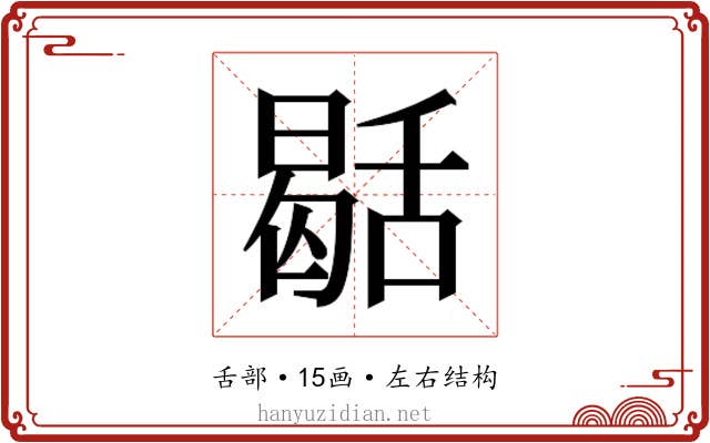 𮍻