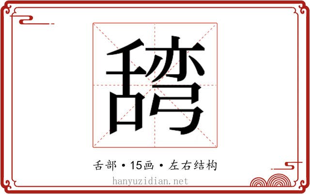 𮍽