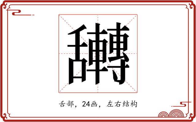 𮎀