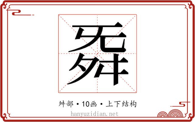 𮎁