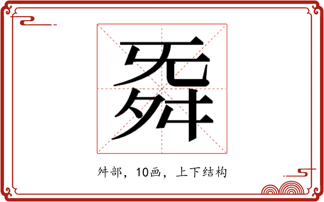 𮎁