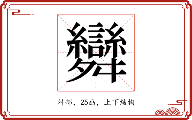 𮎂