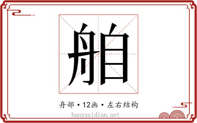 𮎌