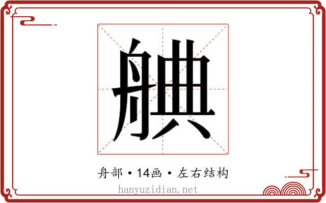 𮎒