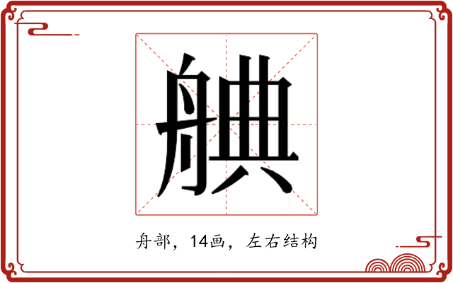 𮎒