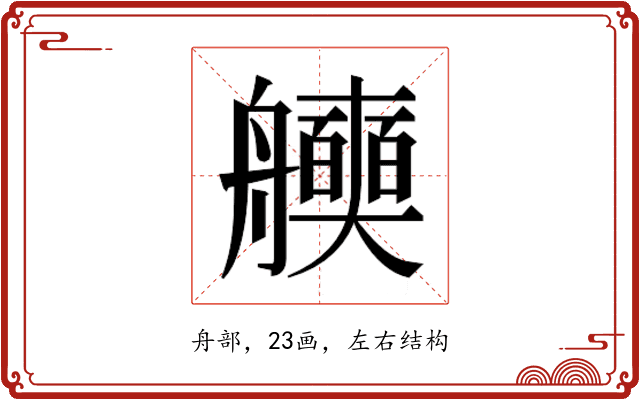 𮎖